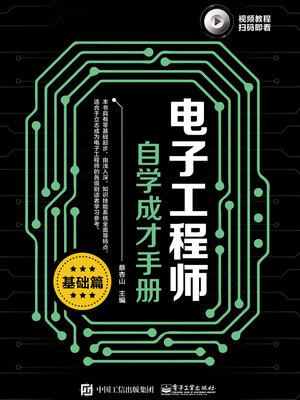 cover image of 电子工程师自学成才手册（基础篇）